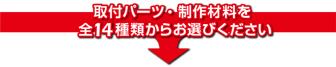 取り付けパーツ14種類