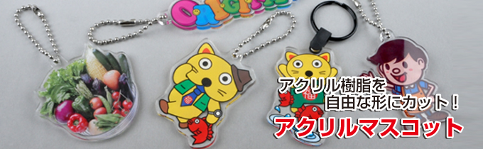 アクリルマスコット