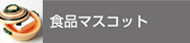 食品マスコット