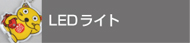 LEDオリジナルミニライト