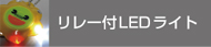 リレー回路付きLEDライト