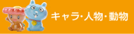 キャラクター・人物・動物