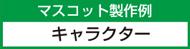 キャラクター製作例