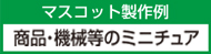 商品・機械等ミニチュア製作例