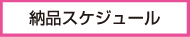 納品スケジュール