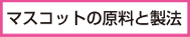 マスコット製作原料と製法