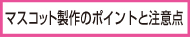 マスコット製作ポイントと注意点