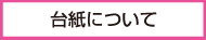 台紙について