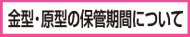 版・型の保管期間について