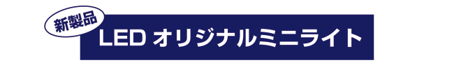 新商品LEDオリジナルミニライト