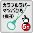 カラフルラバーマツバひも（楕円）