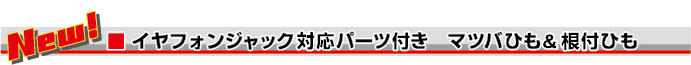 イヤホンジャック対応パーツ付き