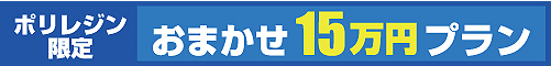 おまかせ15万円プラン