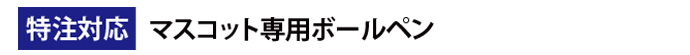 定番ボールペン