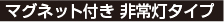マグネット付き非常灯タイプ