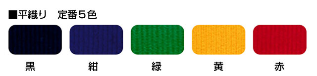 平織り5色